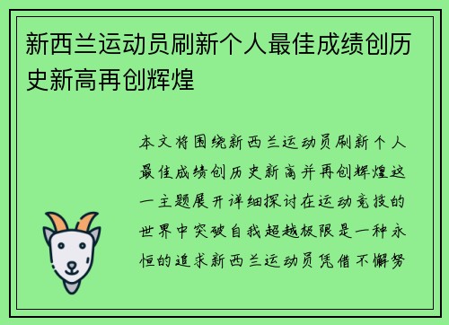 新西兰运动员刷新个人最佳成绩创历史新高再创辉煌