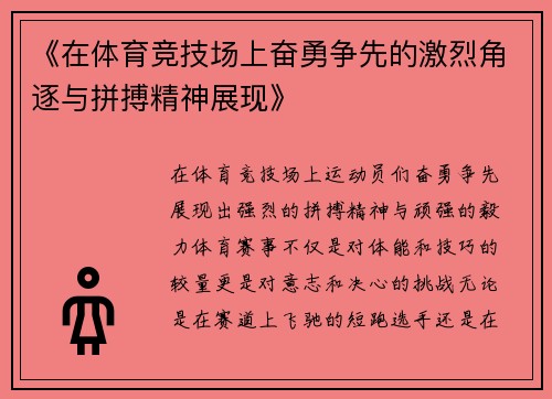 《在体育竞技场上奋勇争先的激烈角逐与拼搏精神展现》