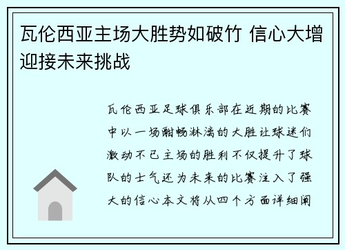 瓦伦西亚主场大胜势如破竹 信心大增迎接未来挑战