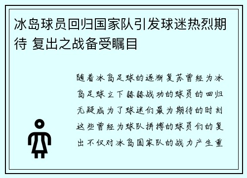 冰岛球员回归国家队引发球迷热烈期待 复出之战备受瞩目