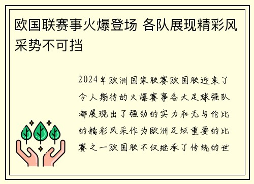 欧国联赛事火爆登场 各队展现精彩风采势不可挡