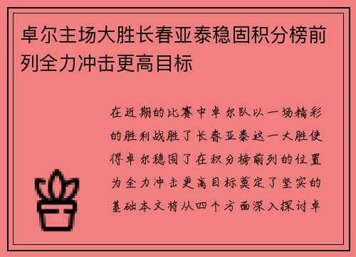 卓尔主场大胜长春亚泰稳固积分榜前列全力冲击更高目标