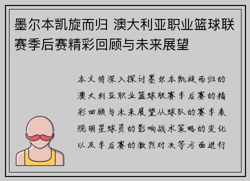 墨尔本凯旋而归 澳大利亚职业篮球联赛季后赛精彩回顾与未来展望