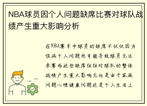 NBA球员因个人问题缺席比赛对球队战绩产生重大影响分析