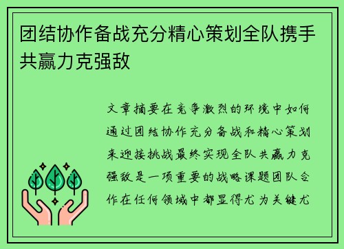 团结协作备战充分精心策划全队携手共赢力克强敌