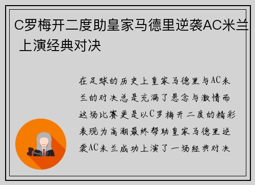 C罗梅开二度助皇家马德里逆袭AC米兰 上演经典对决