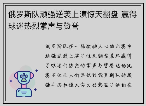 俄罗斯队顽强逆袭上演惊天翻盘 赢得球迷热烈掌声与赞誉