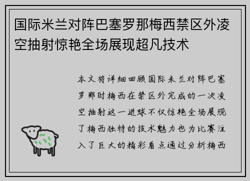国际米兰对阵巴塞罗那梅西禁区外凌空抽射惊艳全场展现超凡技术