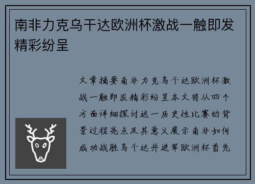 南非力克乌干达欧洲杯激战一触即发精彩纷呈