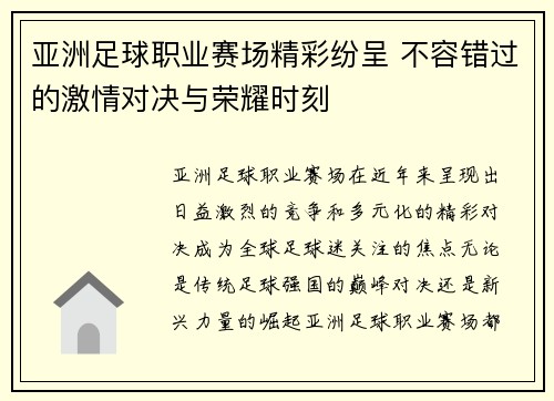 亚洲足球职业赛场精彩纷呈 不容错过的激情对决与荣耀时刻