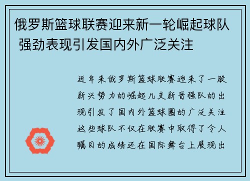 俄罗斯篮球联赛迎来新一轮崛起球队 强劲表现引发国内外广泛关注
