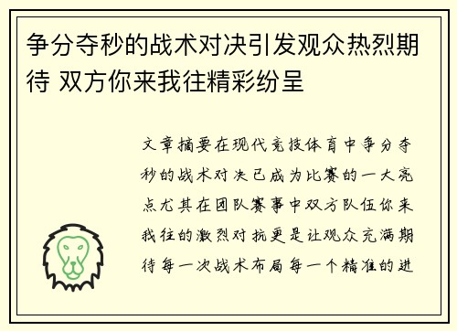 争分夺秒的战术对决引发观众热烈期待 双方你来我往精彩纷呈