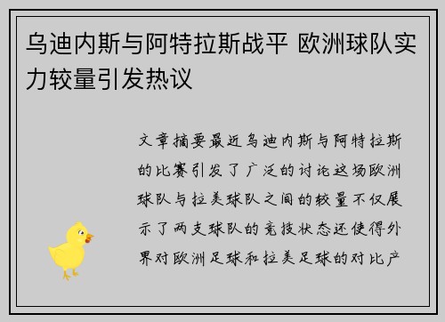 乌迪内斯与阿特拉斯战平 欧洲球队实力较量引发热议