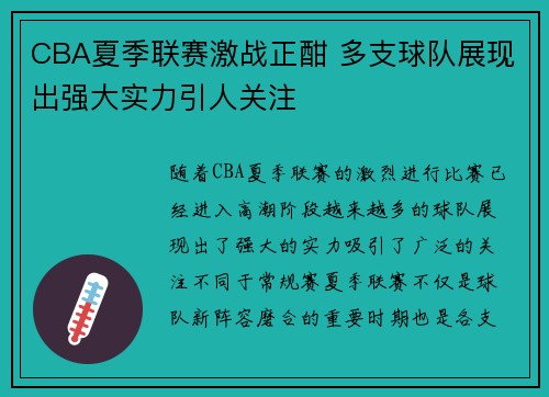 CBA夏季联赛激战正酣 多支球队展现出强大实力引人关注