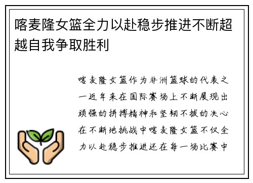 喀麦隆女篮全力以赴稳步推进不断超越自我争取胜利
