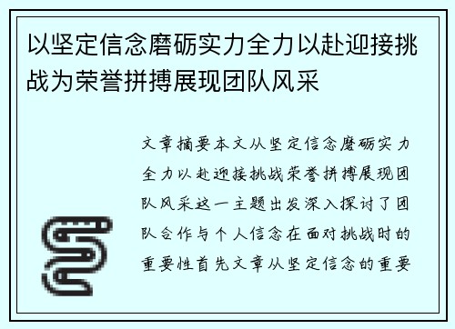 以坚定信念磨砺实力全力以赴迎接挑战为荣誉拼搏展现团队风采