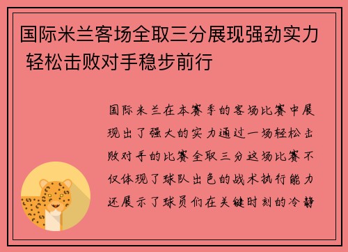 国际米兰客场全取三分展现强劲实力 轻松击败对手稳步前行