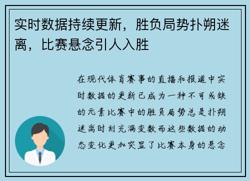 实时数据持续更新，胜负局势扑朔迷离，比赛悬念引人入胜