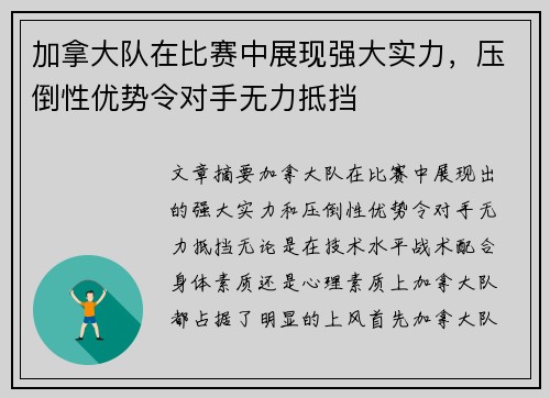 加拿大队在比赛中展现强大实力，压倒性优势令对手无力抵挡