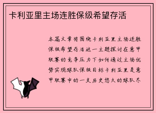 卡利亚里主场连胜保级希望存活