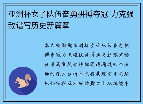 亚洲杯女子队伍奋勇拼搏夺冠 力克强敌谱写历史新篇章
