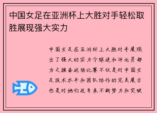 中国女足在亚洲杯上大胜对手轻松取胜展现强大实力