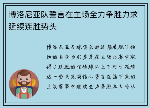 博洛尼亚队誓言在主场全力争胜力求延续连胜势头