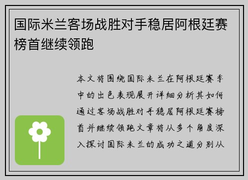 国际米兰客场战胜对手稳居阿根廷赛榜首继续领跑