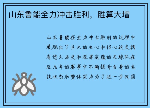 山东鲁能全力冲击胜利，胜算大增
