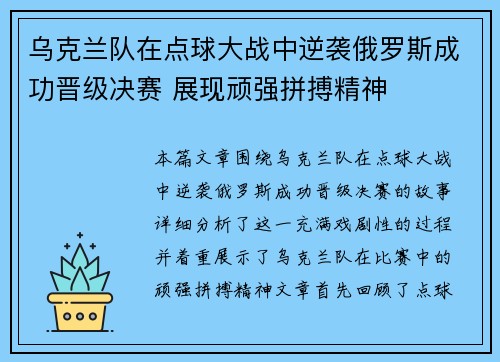 乌克兰队在点球大战中逆袭俄罗斯成功晋级决赛 展现顽强拼搏精神