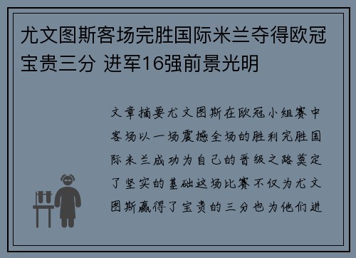 尤文图斯客场完胜国际米兰夺得欧冠宝贵三分 进军16强前景光明
