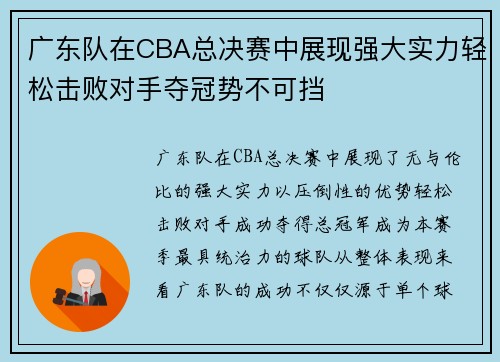 广东队在CBA总决赛中展现强大实力轻松击败对手夺冠势不可挡