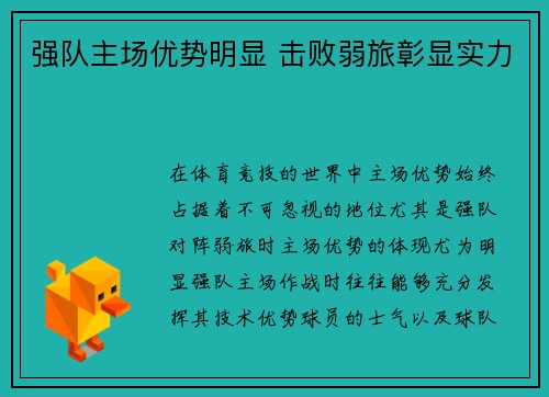 强队主场优势明显 击败弱旅彰显实力