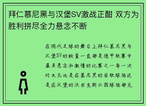 拜仁慕尼黑与汉堡SV激战正酣 双方为胜利拼尽全力悬念不断