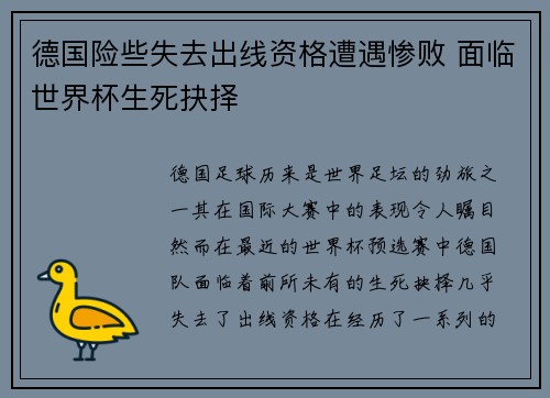 德国险些失去出线资格遭遇惨败 面临世界杯生死抉择