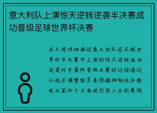 意大利队上演惊天逆转逆袭半决赛成功晋级足球世界杯决赛