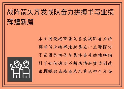 战阵箭矢齐发战队奋力拼搏书写业绩辉煌新篇