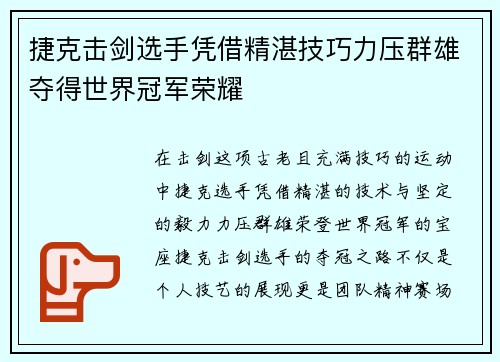 捷克击剑选手凭借精湛技巧力压群雄夺得世界冠军荣耀