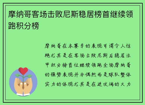 摩纳哥客场击败尼斯稳居榜首继续领跑积分榜