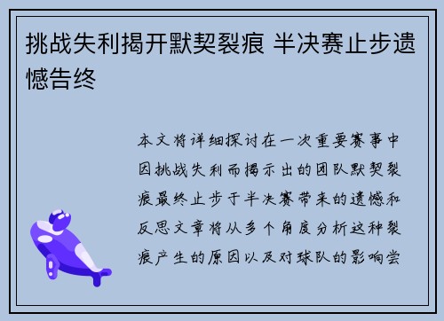挑战失利揭开默契裂痕 半决赛止步遗憾告终