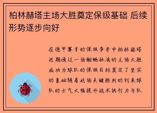 柏林赫塔主场大胜奠定保级基础 后续形势逐步向好