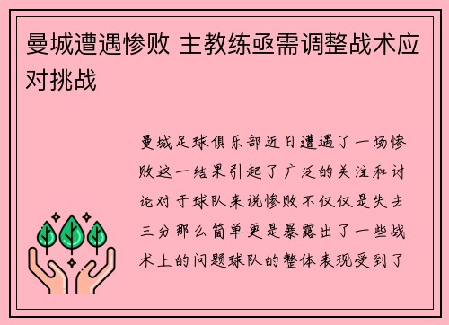 曼城遭遇惨败 主教练亟需调整战术应对挑战