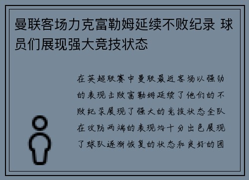 曼联客场力克富勒姆延续不败纪录 球员们展现强大竞技状态