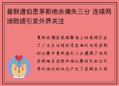 曼联遭伯恩茅斯绝杀痛失三分 连续两场败绩引发外界关注