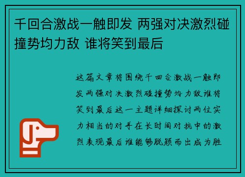 千回合激战一触即发 两强对决激烈碰撞势均力敌 谁将笑到最后