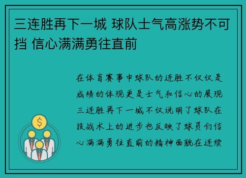 三连胜再下一城 球队士气高涨势不可挡 信心满满勇往直前