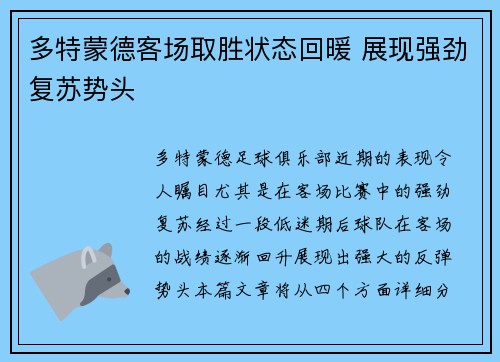 多特蒙德客场取胜状态回暖 展现强劲复苏势头
