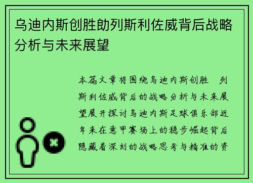 乌迪内斯创胜勆列斯利佐威背后战略分析与未来展望