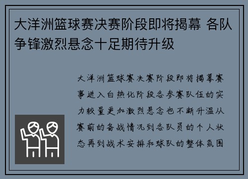 大洋洲篮球赛决赛阶段即将揭幕 各队争锋激烈悬念十足期待升级