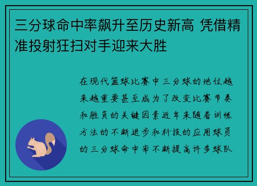 三分球命中率飙升至历史新高 凭借精准投射狂扫对手迎来大胜